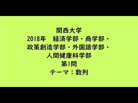 教育学科 関西大学2018年　経済学部・商学部・政策創造学部・外国語学部・人間健康学部・第1問　【大学受験数学】