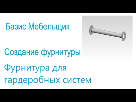 11. Базис мебельщик. Создание фурнитуры.  Фурнитура для гардеробные систем.