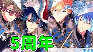 5周年の魔法使いたちがかっこよすぎる「まほやくガチャ」