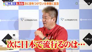 堀江貴文、目をつけているものは「干しまつたけとココナッツジュース」ヒカルと次なるトレンドを議論　太洋物産事業戦略発表会 堀江貴文氏取締役就任式