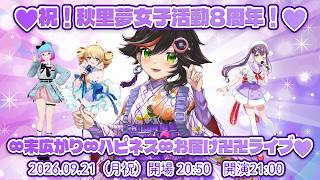 💜祝！秋里夢女子活動8周年！💜 ∞末広がり∞ハピネス∞お届け卍卍ライブ💜【#9月15日は秋里夢女子の配信記念日】