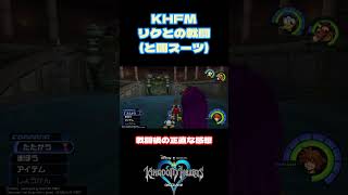 【KH】戦う理由#KH #shorts