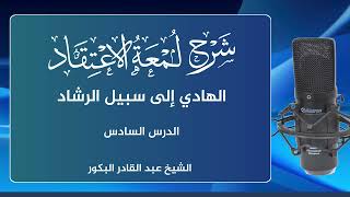 صورة شرح لمعة الاعتقاد الهادي إلى سبيل الرشاد (6)_ الشيخ عبد القادر البكور أبو أنيس