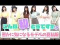 【夏私服】こんな私はどうですか！？夏の私服を紹介！【popteen】