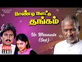 Un Manasula (Sad) Song | Paandi Nattu Thangam | Ilaiyaraaja | Karthik, Nirosha | K S Chithra, SPB