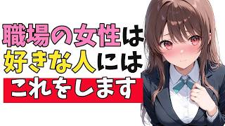 職場の女性が「好きな男性限定」でする脈ありサイン10選