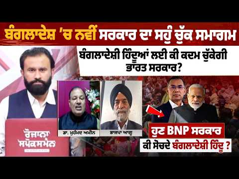 ਬੰਗਲਾਦੇਸ਼ 'ਚ ਨਵੀਂ ਸਰਕਾਰ ਦਾ ਸਹੁੰ ਚੁੱਕ ਸਮਾਗਮ, ਬੰਗਲਾਦੇਸ਼ੀ ਹਿੰਦੂਆਂ ਲਈ ਕੀ ਕਦਮ ਚੁੱਕੇਗੀ ਭਾਰਤ ਸਰਕਾਰ?