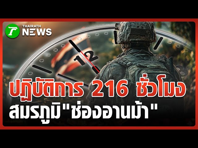 ปฏิบัติการ 216 ชั่วโมงสมรภูมิรบ "ช่องอานม้า" | 26 ธ.ค. 68 | ข่าวเที่ยงไทยรัฐ