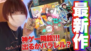 【鬼滅の刃超最新作】日輪バトルスラッシュを稼働初日から爆レンコしてみた！URにパラレルの封入率は…！？