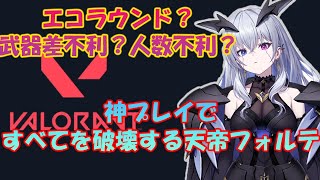エコ?武器差?人数不利?神プレイですべてを壊すフォルテ【天帝フォルテ切り抜き/Neo Porte/VALORANT】