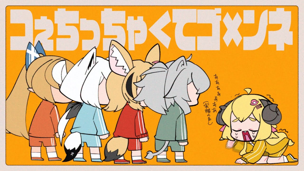 コぇちっちゃ＜てゴ×ンネ  / 角巻わため(Cover)