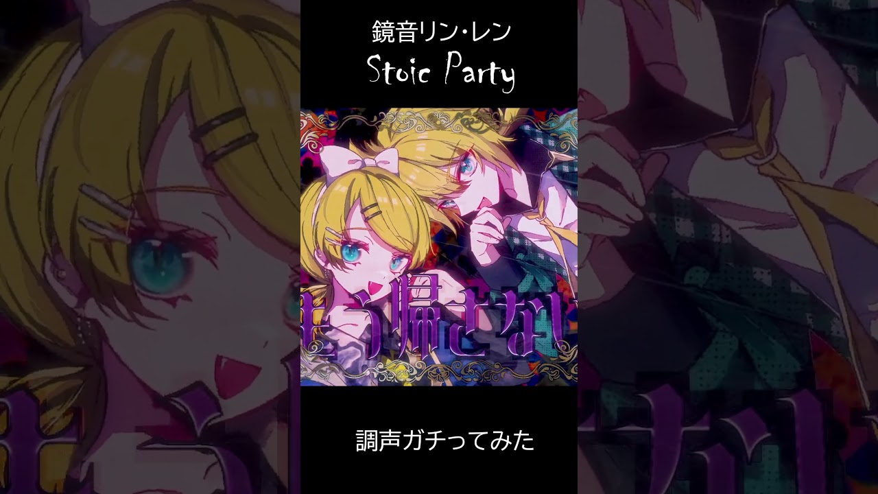 Stoic Party / 鏡音リン・レン Kagamine Rin Len