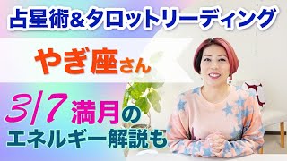 ♑️やぎ座さんへ、長い目で見てOK!友人運あり!【3/7~3/20 】占星術とタロット