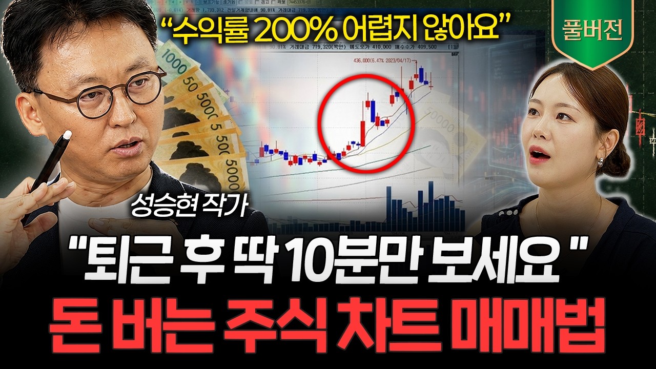 "단타 매매 말고 이것" 300% 수익 터지는 사람들의 돈 버는 차트 공식 (성승현 작가 풀버전) I 머니리포트