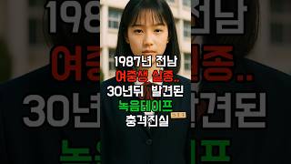 Download lagu The truth behind the disappearance of a middle school girl in Jeonnam in 1987, a recording tape f... mp3 Download lagu The truth behind the disappearance of a middle school girl in Jeonnam in 1987, a recording tape f... mp3