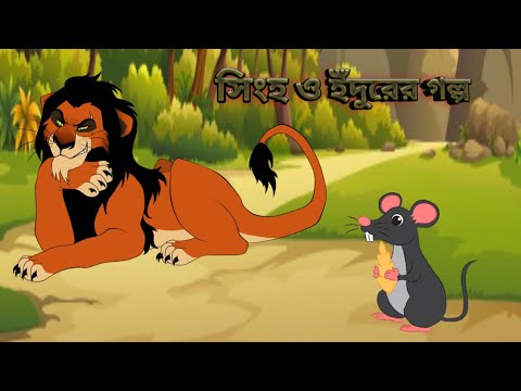 সিংহ ও ইঁদুরের গল্প। Lion and Mouse  Bengali Cartoon for kids। Bangla Cartoon। Bengali Fairy Tales।