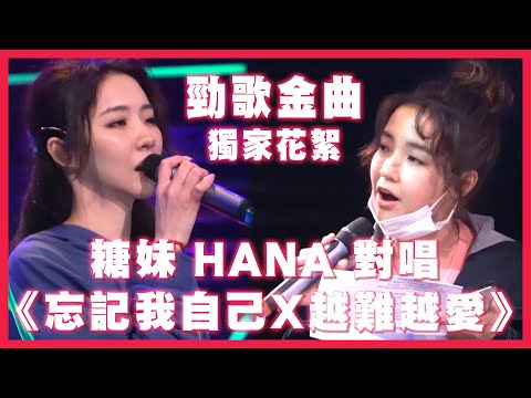 【Hana之工作背後】HANA菊梓喬 X  @糖妹Kandy 合唱《忘記我自己＋越難越愛》｜勁歌金曲獨家花絮｜使徒行者｜吳若希