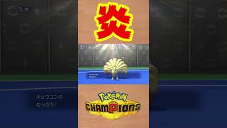 【ポケモンチャンピオンズ 】夏だし晴れ+メガカエンジシでもっと暑くなろう！ #shorts #ポケチャン #ポケモンチャンピオンズ