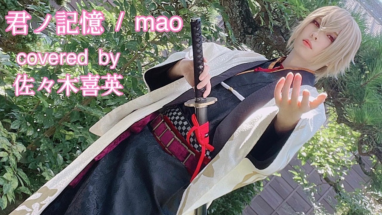 【ピアノ弾き語り】君ノ記憶 / mao【covered by 佐々木喜英】