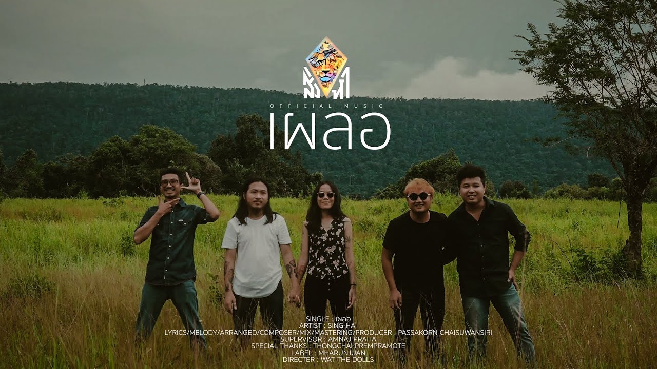 คอร์ดเพลง เผลอ สิงหา