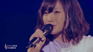 有安杏果「小さな勇気」from「ココロノセンリツ ～feel a heartbeat～ Vol.1.5」