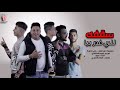 سقفة للي غدر بيا / حمو بيكا - نور التوت - علي قدورة سقفة للي غدر بيا / حمو بيكا - نور التوت - علي قدورة