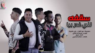 سقفة للي غدر بيا حمو بيكا نور التوت علي قدورة