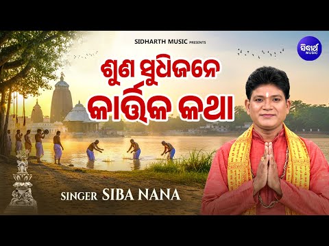 Suna Sudhi Jane – Kartika Katha | ଶୁଣ ସୁଧି ଜନେ କାର୍ତ୍ତିକ କଥା | Siba Nana | ଚାକୁଳିଆ ପଣ୍ଡା ଗୀତ | S.N