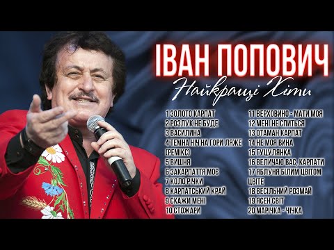 Найкращі пісні - Іван Попович! Українські пісні!