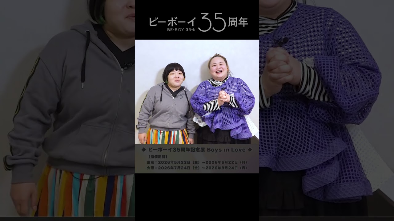 【4/19応募〆切】ビーボーイ35周年記念トークショー【出演：おかずクラブ様・ためこう先生】