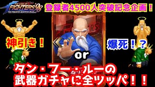 4500人突破記念企画第二弾!【KOF98UMOL】タンの武器ガチャ狙っていくぜ!【 The King Of Fighters'98 UMOL】