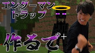 【続】エンダーマントラップ作るまで終われまてん