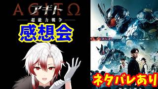 【#映画レビュー】ありがとうアギト！アギト超能力戦争を褒めちぎる感想会！真アギト展のレポも語る！【鈴鹿杜舞紅/Vtuber】#仮面ライダーアギト
