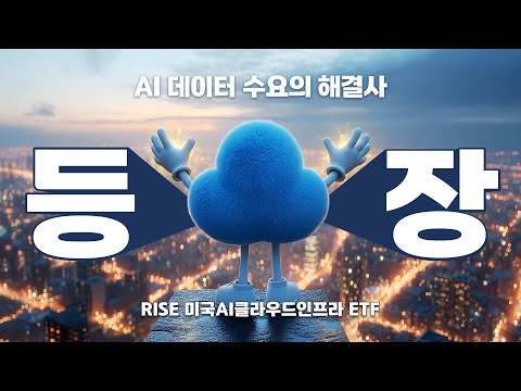 데이터 병목의 해결사 네오클라우드가 온다 | RISE 미국AI클라우드인프라