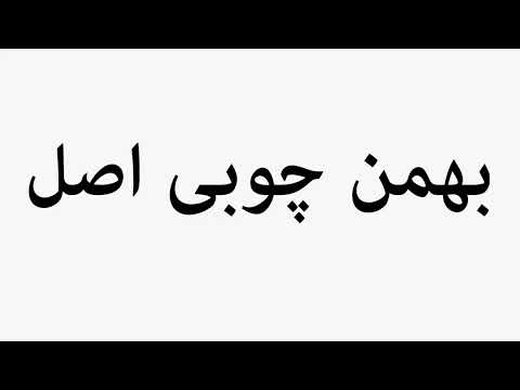 Learn How To Pronounce بهمن چوبی اصل