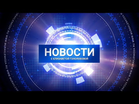 Новости Муравленко. Главное за день. 6 августа 2020г.