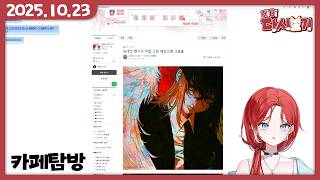 [2025/10/23 카페탐방]