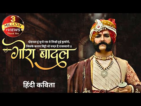 gora badal /  गोरा - बादल / पद्मावती / नरेंद्र मिश्र / Hindi poetry / Dr kumar vishwas