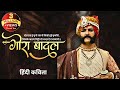 Gora Badal गोरा बादल पद्मावती नरेंद्र मिश्र 