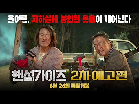 [핸섬가이즈  Handsome Guys] 2차 예고편