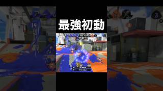 最強初動#スプラトゥーン3 #バケットスロッシャー #スプラ3 #クリップ集 #splatoon3 #スプラ #うく #ねれたん