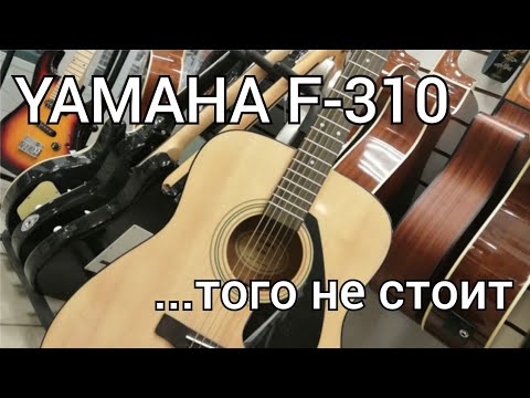 Yamaha F-310 того не стоит...(личное мнение)