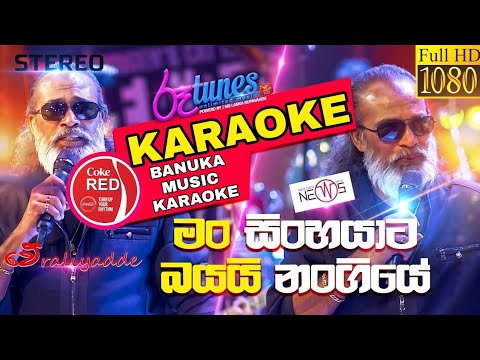 Man Sinhayata Bayai Nangiye Karaoke (මං සිංහයාට බයයි නංගියේ) | Banuka Music  Karaoke