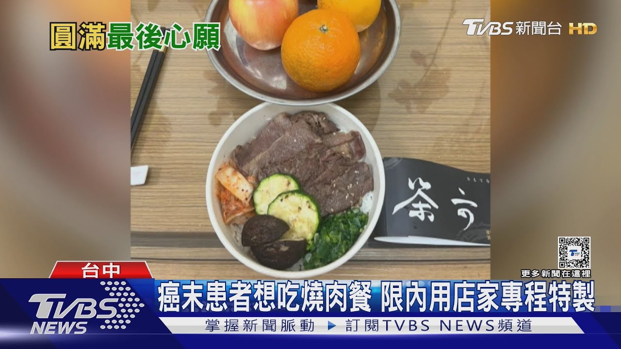 癌末患者想吃燒肉餐 限內用店家專程特製