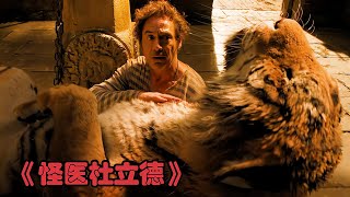 從沒見過這么慫的老虎，剛流露出吃人的念頭，就被黑猩猩一頓暴揍 #电影 #电影解说 #影视 #影视解说 #剧情