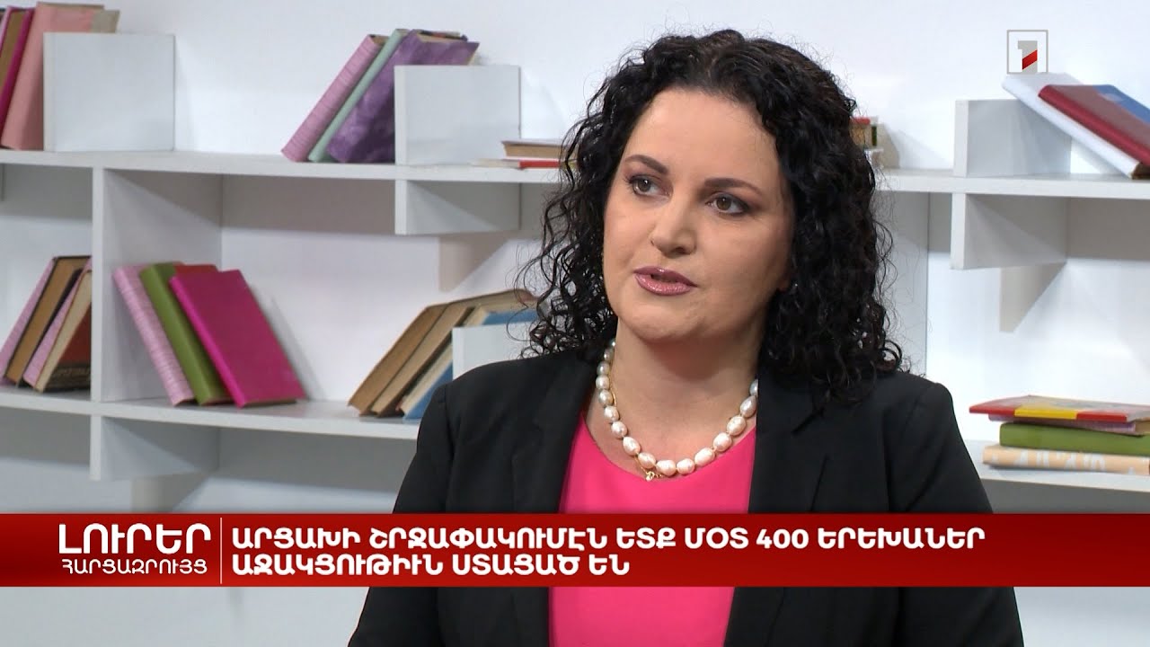 Արցախի շրջափակումից հետո մոտ 400 երեխա աջակցություն է ստացել | Հարցազրույց Աննա Աստվածատուրյանի հետ