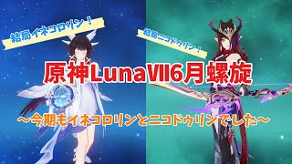 【原神】結局今期もイネコロリンとニコドゥリンで解決！！(LunaⅦ6月螺旋)