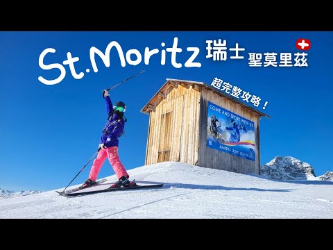 Skiing in St. Moritz, Switzerland: The Complete Travel Guide⛷️