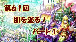 【イラスト講座】肌を塗る!①【第61回】