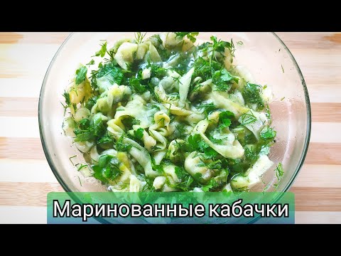 Вкусные маринованные кабачки быстрого приготовления